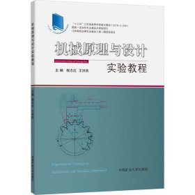 机械原理与设计实验教程（附机械设计实验报告、机械原理实验报告）