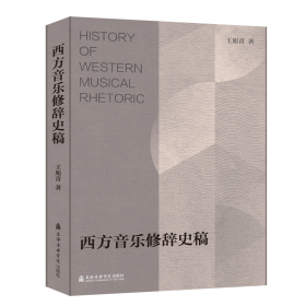 西方音乐修辞史稿