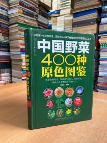 中国野菜400种原色图鉴