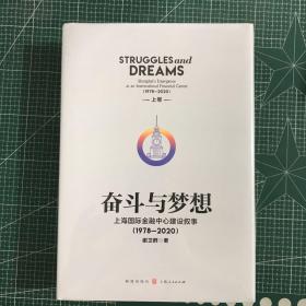 奋斗与梦想，上海国际金融中心建设叙事。（1978-2020）（上下卷）【精装】【未拆封】