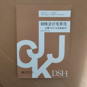 初级会计电算化：金蝶KIS专业版软件/财会专业课证岗一体化教材·校企合作系列·职业教育“十三五”规划教材