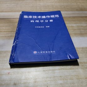 临床技术操作规范：病理学分册