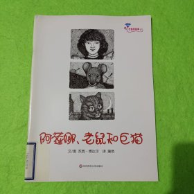 七色花绘本 阿莲娜、老鼠和巨猫