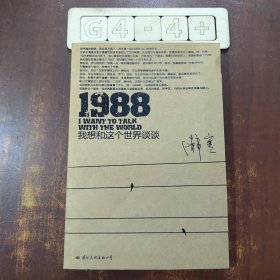 1988：我想和这个世界谈谈