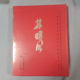 上海市文史研究馆馆员书画作品系列 林曦明 精装本