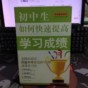 走向重点高中.初中生如何快速提高学习成绩（一版一印）
