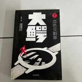 大鳄1：血色交割单