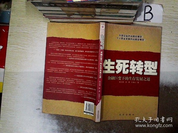 生死转型:金融巨变下的生存发展之道