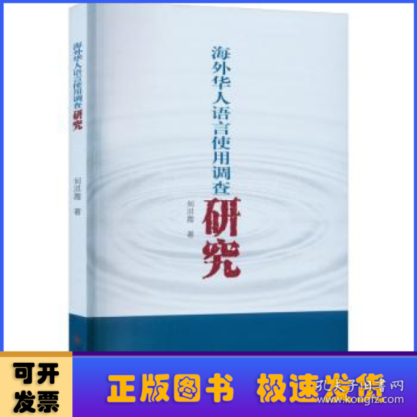 海外华人语言使用调查研究