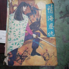 情海恩仇（上）