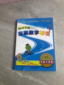 新概念奥林匹克数学丛书·高思学校竞赛数学导引：六年级（详解升级版）