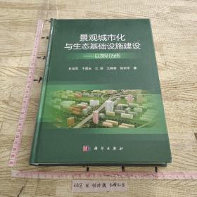 景观城市化与生态基础设施建设：以深圳为例