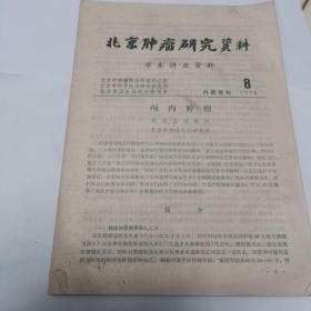 北京肿瘤研究资料：颅内肿瘤1976