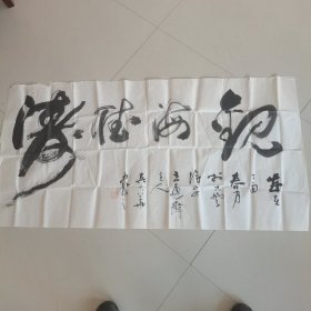 吴大华书法作品 观海听涛