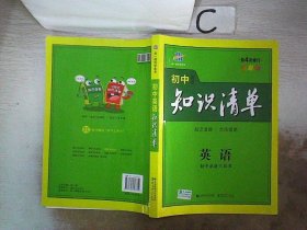 曲一线科学备考·初中知识清单：英语（第2次修订）