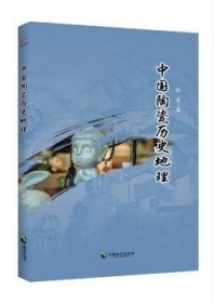 中国陶瓷历史地理