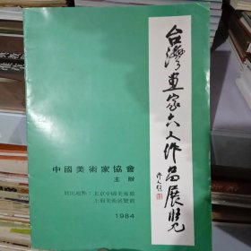 台湾画家六人作品展览