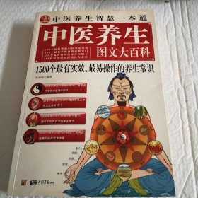 中医养生图文大百科:1500个最有实效、最易操作的养生常识