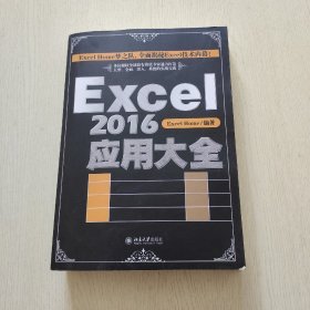 Excel 2016应用大全