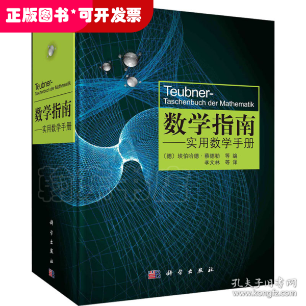 数学指南：实用数学手册