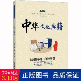 新时代中华传统文化知识丛书：中华文化典籍