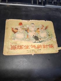 50年代老版连环画---当煤生气的时候