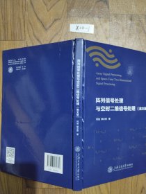 阵列信号处理与空时二维信号处理（英文版）