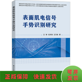 表面肌电信号手势识别研究