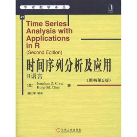 全新正版时间序列分析及应用：R语言9787111325727