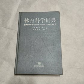 体育科学词典