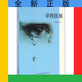 寻找张展/金芦苇丛书