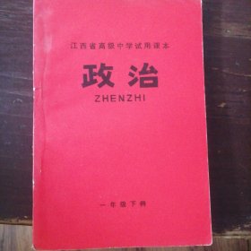 江西省高级中学试用课本《政治》一年级下册