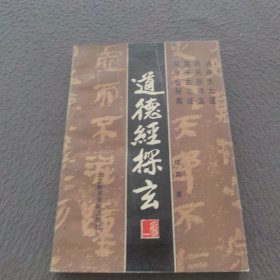 道德经探玄