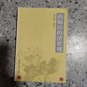 药师经的济世观