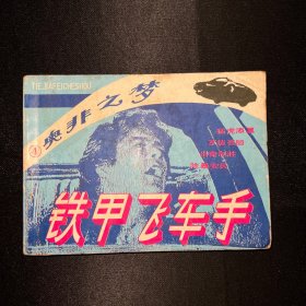 连环画：《铁甲飞车手 4 奥非之梦》1986年3月一版一印