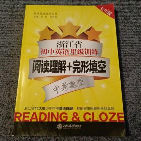 浙江省初中英语星级训练——阅读理解+完形填空（七年级）【内容全新】