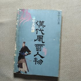 易中天品读汉代风云人物