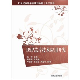 DSP芯片技术应用开发