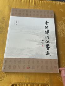 李纯博临池墨迹