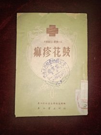 《麻疹花鼓》短剧集