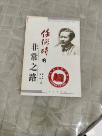 任弼时的非常之路