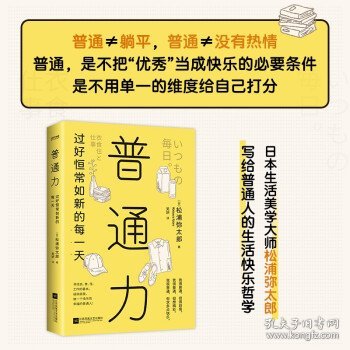 普通力：过好恒常如新的每一天（寻找衣、食、住、工作的基本，接纳自我，做一个珍贵快乐的普通人）