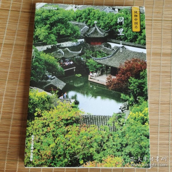 中国国家地理·风物中国志：同里