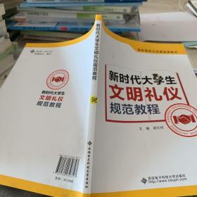 新时代大学生文明礼仪规范教程