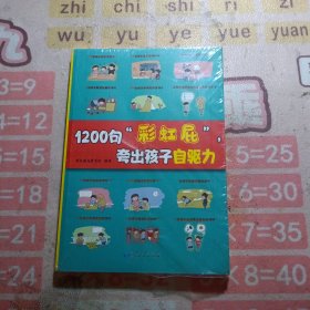 1200句“彩虹屁”，夸出孩子自驱力 未拆封