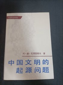 中国文明的起源问题