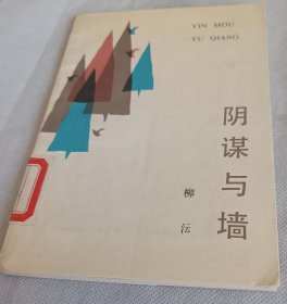 阴谋与墙