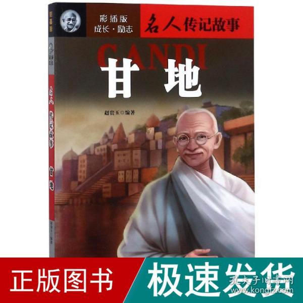 甘地成长励志.名人传记故事(彩插版) 