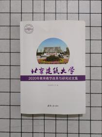 北京建筑大学2020年教育教学改革与研究论文集