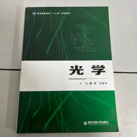 光学/普通高等教育“十三五”规划教材